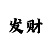 博亚的玩法的规则